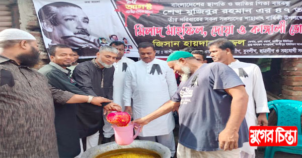 উজ্জ&zwnj;লের উ&zwnj;দ্যো&zwnj;গে মিলাদ দোয়া ও খাবার বিতরন অনু&zwnj;ষ্ঠিত
