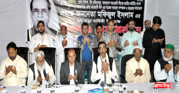 প্রয়াত জননেতা মফিজুল ইসলামের মৃত্যুবার্ষিকী উপলক্ষে দোয়া মাহফিল