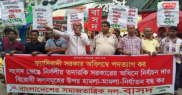 বিভিন্ন দাবিতে শহরে বাসদের সমাবেশ ও মিছিল