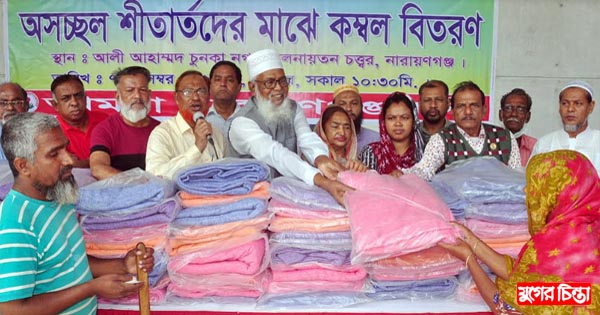 পাঁচ শতাধিক দুঃস্থদের মাঝে &ldquo;আমরা নারায়ণগঞ্জবাসী&rdquo;র কম্বল বিতরণ