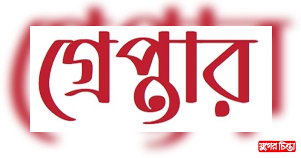 রূপগঞ্জে মাদকসহ চার মাদককারবারী গ্রেপ্তার
