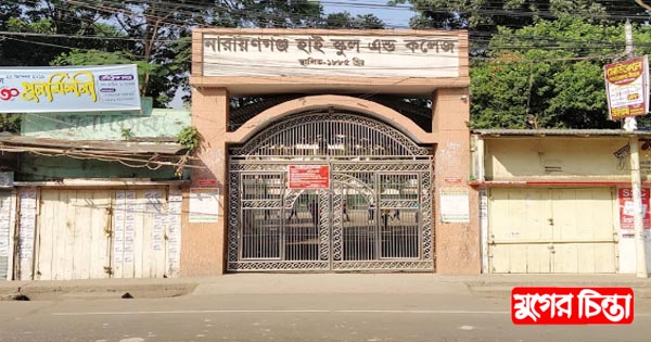 নারায়ণগঞ্জ হাই স্কুলের সভাপতি ও প্রধান শিক্ষকসহ ১৫ জনকে শোকজ