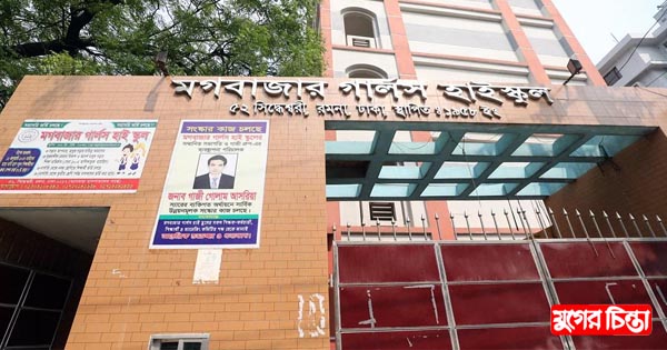 মন্ত্রী গাজীর মায়ের নামে মগবাজার গার্লস স্কুল