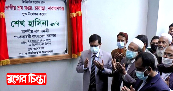 নারায়ণগঞ্জে বিভাগীয়  শ্রম দপ্তর ভবন উদ্বোধন