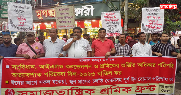 &lsquo;অত্যাবশ্যকীয় পরিষেবা বিল&rsquo; বাতিলের দাবিতে সমাজতান্ত্রিক শ্রমিক