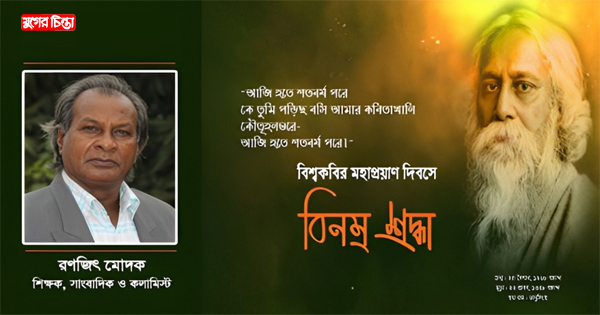 বিশ্বকবির প্রয়াণ দিবসে বিনম্র শ্রদ্ধা
