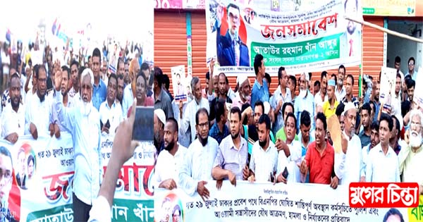 জনসমাবেশে সাবেক সাংসদ আঙ্গুরের বিশাল শোডাউন