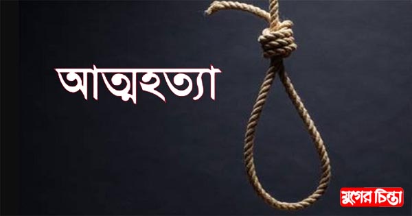 বন্দরে গৃহবধূর আত্মহত্যা
