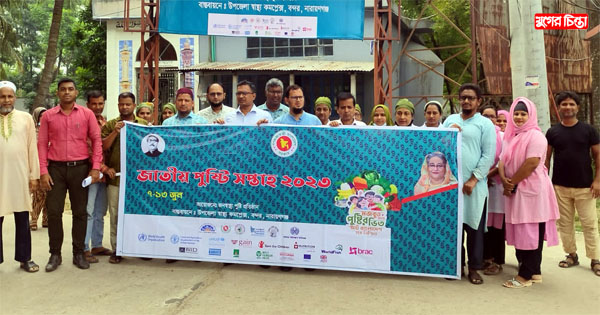 বন্দর জাতীয় পুষ্টি সপ্তাহ অনুষ্ঠিত