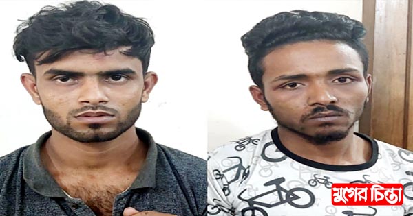 পেশাদার অটোরিক্সা চোর চক্রের দুই সদস্য গ্রেফতার