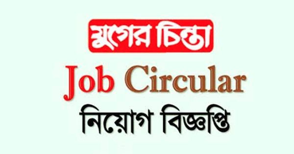 যুগের চিন্তা&rsquo;য় চাকুরির সুযোগ