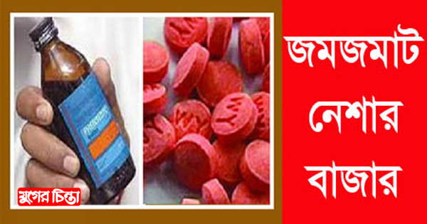 কুতুবপুরের শাহীমহল্লা ও মুন্সিবাগে প্রকাশ্যে বসে মাদকের হাট