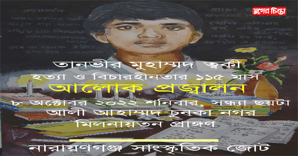 ত্বকী হত্যার বিচারহীনতার ১১৫ মাস; শনিবার সন্ধ্যায় আলোক প্রজ্বালন