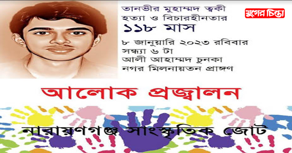 ত্বকী হত্যার ১১৮ মাস&nbsp;উপলক্ষে আলোক প্রজ্বালন