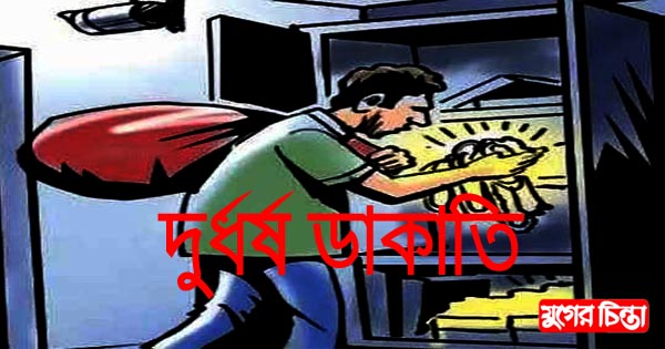 অস্ত্রের মুখে জিম্মি করে দুর্ধর্ষ ডাকাতি