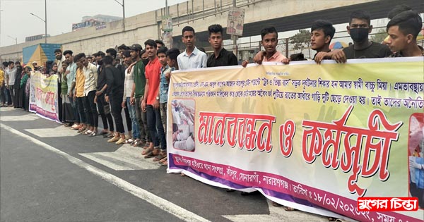 কাঁচপুর সড়ক দুর্ঘটনায় ন্যায্য অধিকার আদায়ের দাবিতে মানববন্ধন