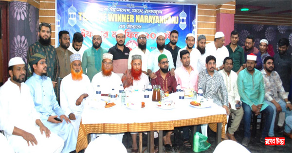 টিম অফ উইনার নারায়ণগঞ্জ এর&nbsp;উদ্যোগে ইফতার ও দোয়া