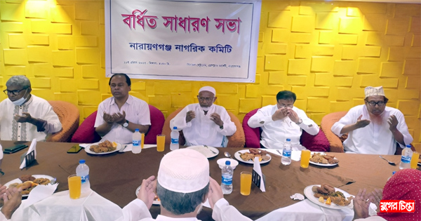 নারায়নগঞ্জ নাগরিক কমিটির বর্ধিত সাধারণ সভা অনুষ্ঠিত