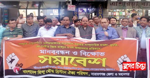 সাপ্রদায়িক হামলা, ভাংচুর ও ধর্ম অবমাননা প্রতিবাদে বিক্ষোভ সমাবেশ