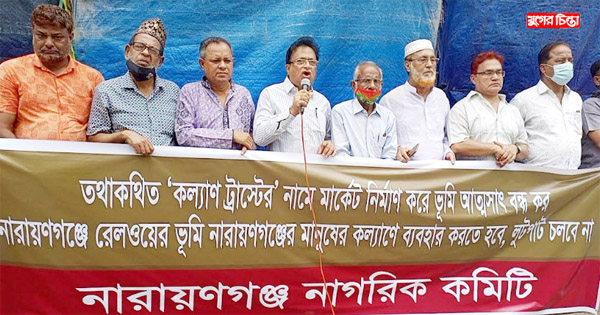 রেলওয়ের ভূমি আত্মসাতের চেষ্টা করছে ভূমিদস্যুরা