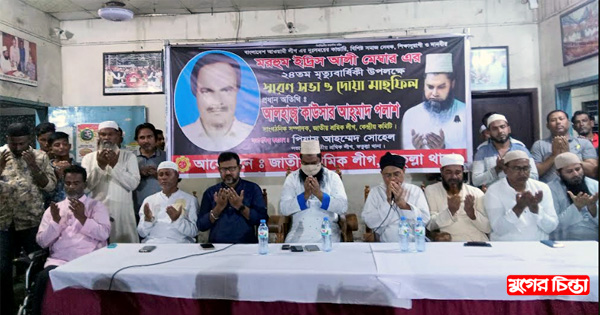 শ্রমিকনেতা পলাশের পিতা দানবীর মরহুম&nbsp;ইদ্রিস আলী মেম্বারের স্মরণসভা