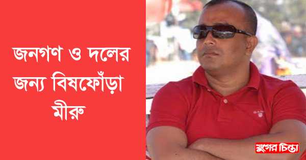 কুতুবপুরের বিষফোঁড়া মীরু