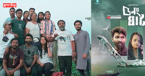 সোয়েব মনিরের &lsquo;৫নং ঘাট&rsquo;&nbsp;এখন ইউটিউবে