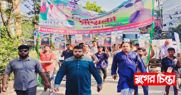 স্বেচ্ছাসেবকলীগের সম্মেলনে মাশরুফ মিনহাজের বিশাল শোডাউন&nbsp;