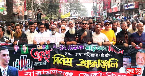 মাতৃভাষা দিবসে নারায়ণগঞ্জ জেলা বিএনপির শ্রদ্ধা নিবেদন