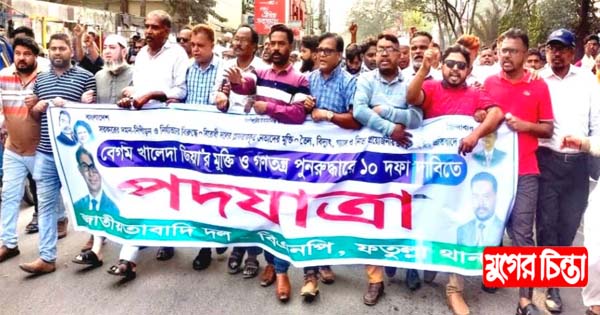 বিএনপির পদযাত্রায় রোজেলের নেতৃত্বে ফতুল্লা থানা বিএনপির অংশগ্রহণ
