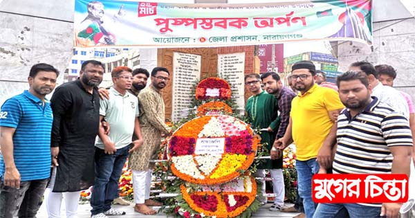 রোজেল ও মামুনের নেতৃত্বে নারায়ণগঞ্জ জেলা বিএনপির শ্রদ্ধা