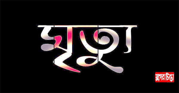কাভার্ডভ্যানের ধাক্কায় পথচারীর মৃত্যু