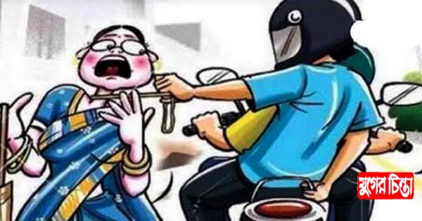 দমানো যাচ্ছে না ছিনতাইকারীদের