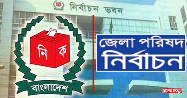 জেলা পরিষদ নির্বাচনে&nbsp;চার ম্যাজিস্ট্রেট নিয়োগ