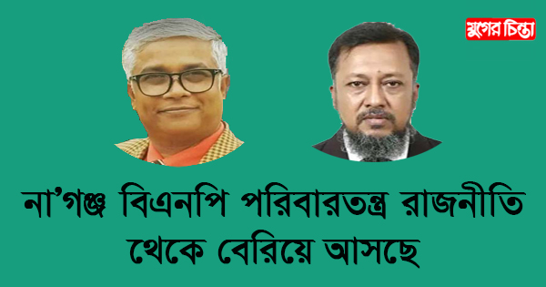 মহানগর বিএনপি পরিবারতন্ত্র রাজনীতি থেকে বেরিয়ে আসছে
