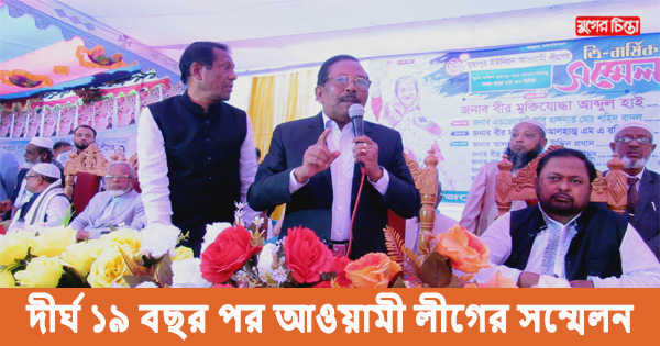 দীর্ঘ ১৯ বছর পর মুসাপুর ইউনিয়ন আওয়ামী লীগের সম্মেলন