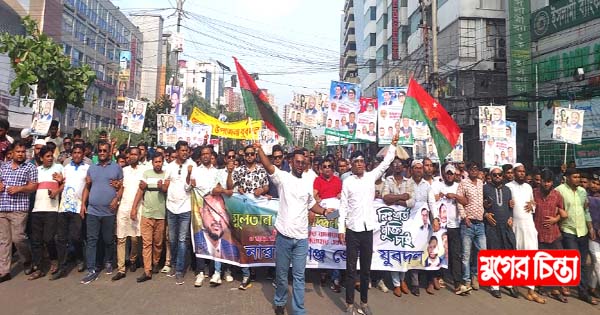 ঢাকার সমাবেশে সাদেক-সজীবের নেতৃত্বে জেলা য্বুদলের শোডাউন