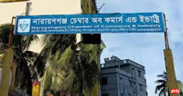 নারায়ণগঞ্জ চেম্বার অব কমার্স এন্ড ইন্ডাষ্ট্রিজের নির্বাচন