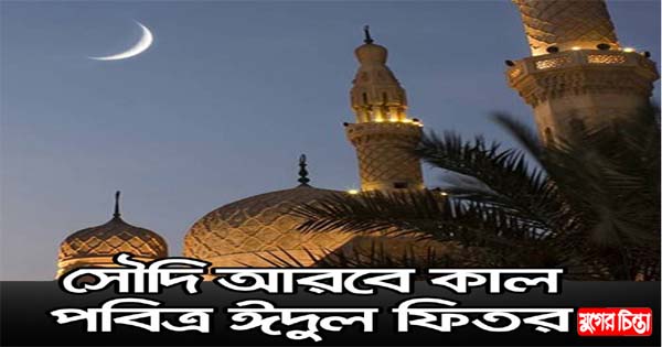 সৌদি আরবে চাঁদ দেখা গেছে, ঈদ শুক্রবার