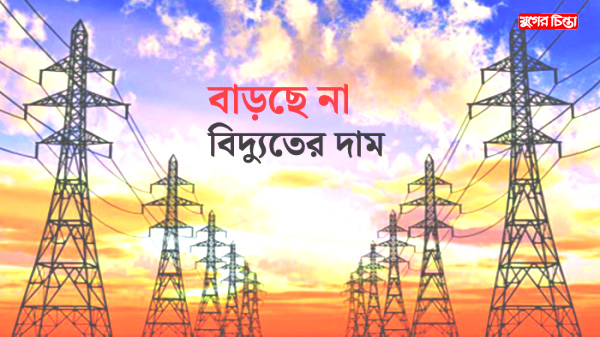বাড়ছে না&nbsp;বিদ্যুতের দাম