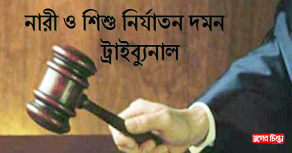 না&rsquo;গঞ্জে ধর্ষণের পর হত্যা-&nbsp;আসামীর মৃত্যুদণ্ড