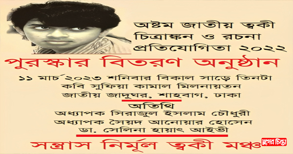 অষ্টম জাতীয় ত্বকী চিত্রাঙ্কন ও রচনা প্রতিযোগিতার পুরস্কার প্রদান