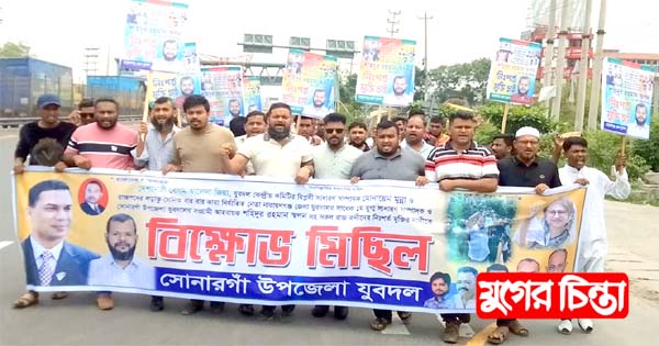 সোনারগাঁ যুবদলের আহ্বায়ক স্বপনের মুক্তির দাবিতে বিক্ষোভ মিছিল