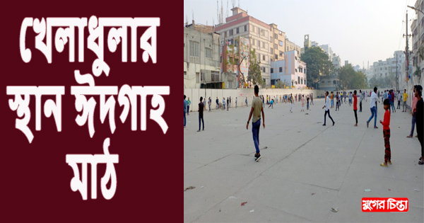 বিকেল হলেই ঈদগাহ হয় খেলার মাঠ