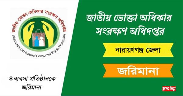শহরে চার প্রতিষ্ঠানকে ভোক্তা&nbsp;অধিদপ্তরের জরিমানা