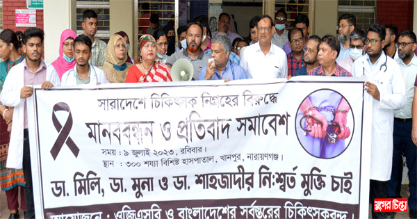 ডাক্তারদের মুক্তির দাবিতে হাসপাতালে মানববন্ধন ও প্রতিবাদ সমাবেশ