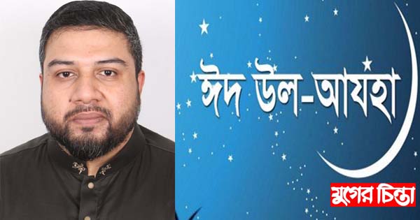 ঈদ-উল-আযহার শুভেচ্ছা জানিয়েছে মাশরুফ মিনহাজ