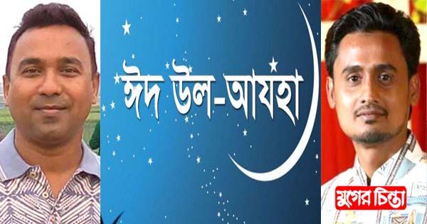 ঈদ-উল-আযহার শুভেচ্ছা জানিয়েছে রানা-বাবু