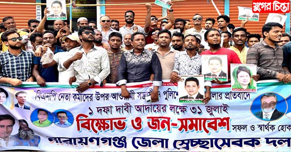 বিক্ষোভ সমাবেশে সায়েমের নেতৃত্বে জেলা স্বেচ্ছাসেবক দলের শোডাউন