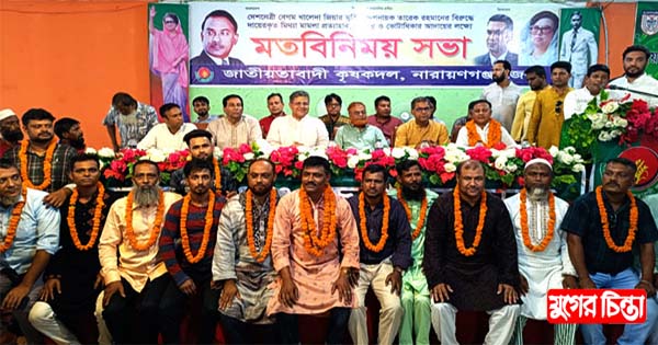 নারায়ণগঞ্জ জেলা কৃষকদলের মতবিনিময় সভা অনুষ্ঠিত